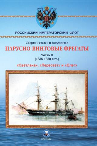 Screw-sail frigates. Part II. 1856-1880