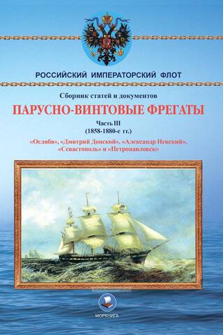 Screw-sail frigates. Part III. 1858-1880