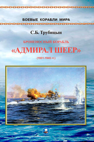 Armored ship "Admiral Scheer" 1931-1945