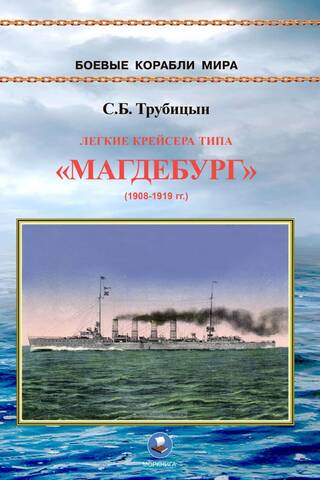 Легкие крейсера типа «Магдебург» 1908-1919