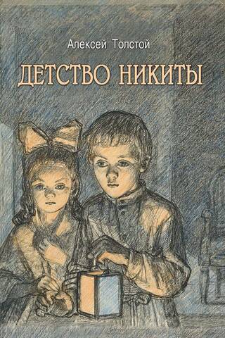 Детство Никиты