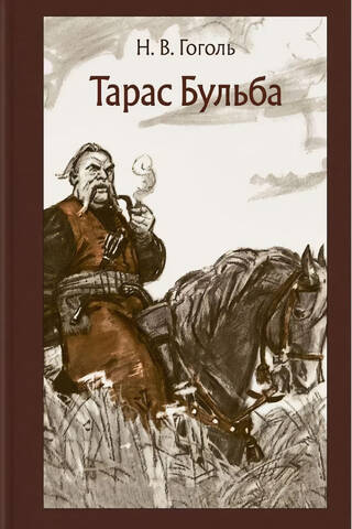 Тарас Бульба