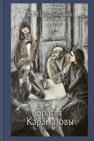 The Brothers Karamazov