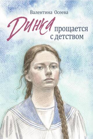 Динка прощается с детством