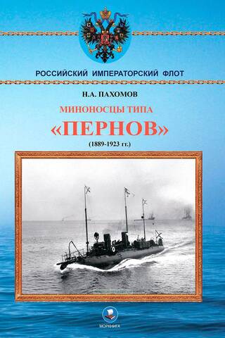 Pernov-class torpedo boats 1889–1923