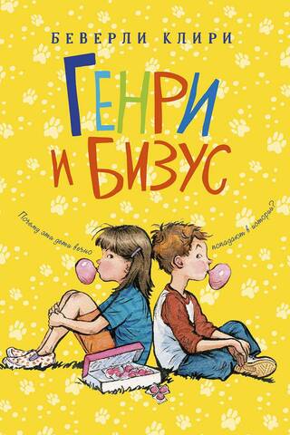 Генри и Бизус