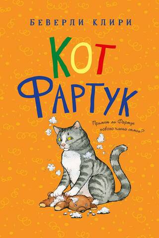 Кот Фартук