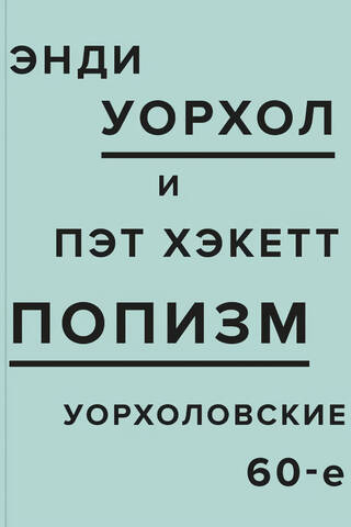ПОПизм: Уорхоловские 60-е