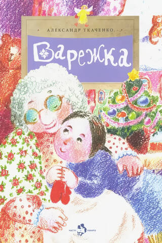 Варежка