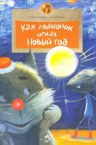Как мышонок искал Новый год