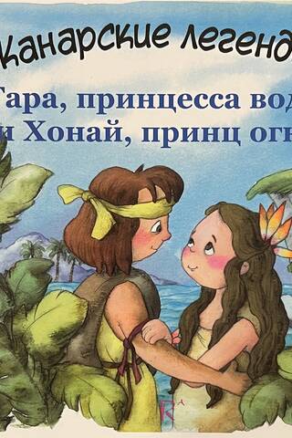 Гара, принцесса воды и Хонай, принц огня