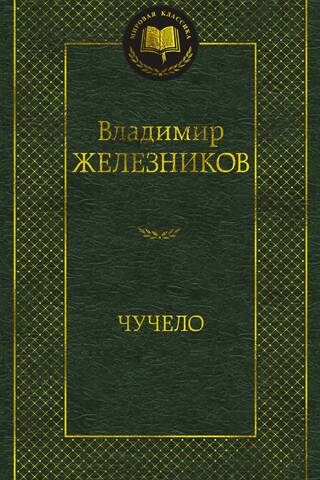Чучело. Повести