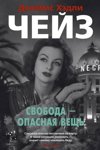 Свобода - опасная вещь