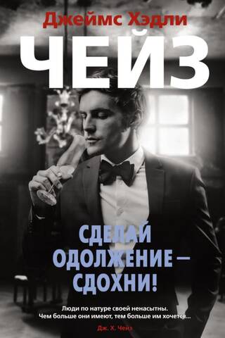 Сделай одолжение — сдохни!