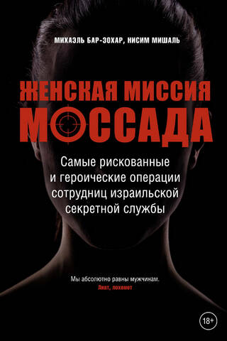 Женская миссия Моссада. Самые рискованные и героические операции сотрудниц израильской секретной службы