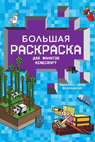 Большая раскраска для фанатов Minecraft