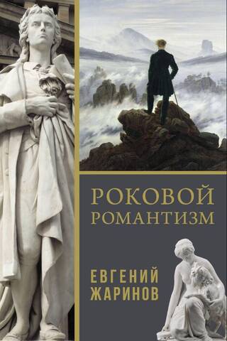 Роковой романтизм