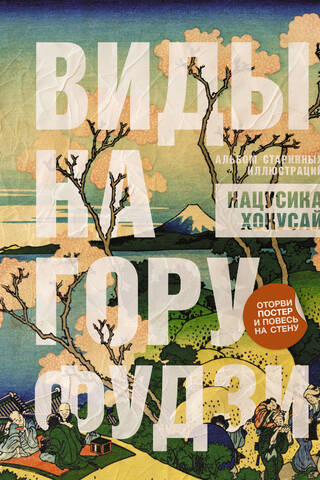 Виды на гору Фудзи. Альбом старинных иллюстраций