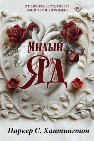 Милый яд