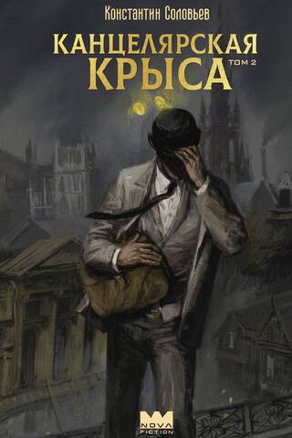 Канцелярская крыса. Том 2