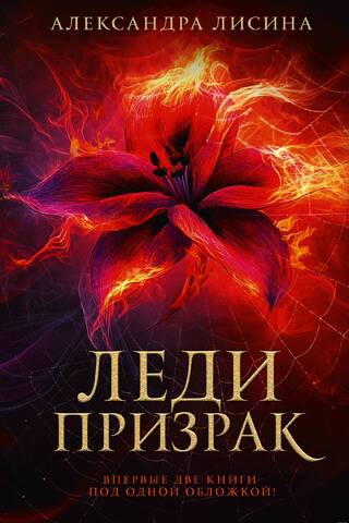 Леди-призрак. Вакансия для призрака. Призрак на задании
