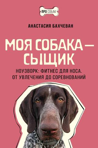 Моя собака — сыщик. Ноузворк: фитнес для носа. От увлечения до соревнований