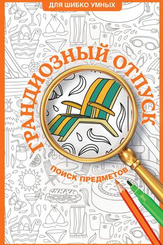 Грандиозный отпуск. Раскраска на поиск предметов