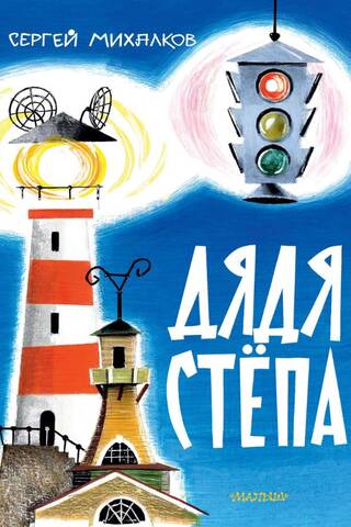 Дядя Стёпа