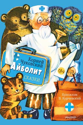 Айболит. Сказки