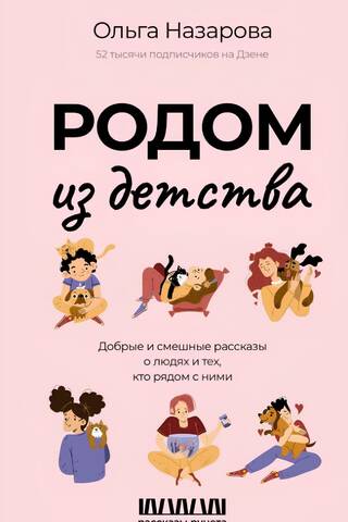 Родом из детства. Добрые и смешные рассказы о людях и тех, кто рядом с ними