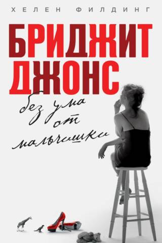 Bridget Jones: Mad About the Boy