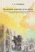 Крымское ханство в ХV – ХVI вв. Роль османского вассала в политическом становлении постордынской Восточной Европы