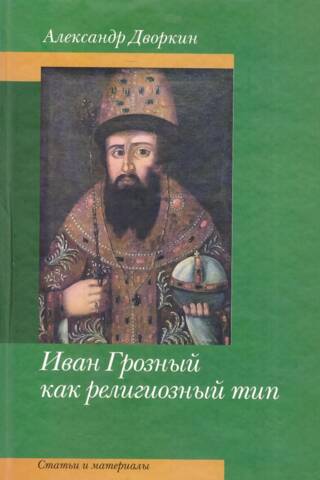 Ivan the Terrible as a Religious Character. Articles and Materials