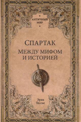 Спартак. Между мифом и историей