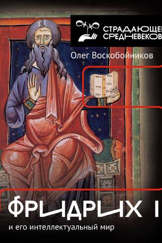 Frederick II and his intellectual world