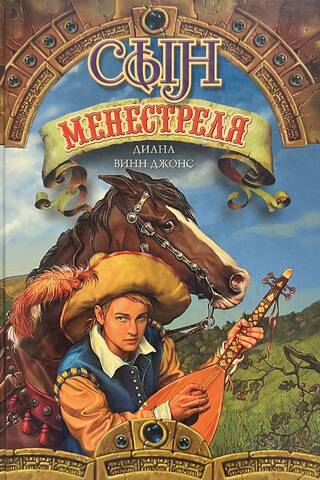 Сын менестреля