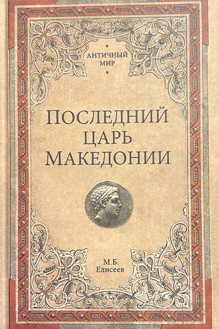 Последний царь Македонии