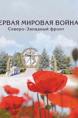 Первая мировая война. Северо-Западный фронт