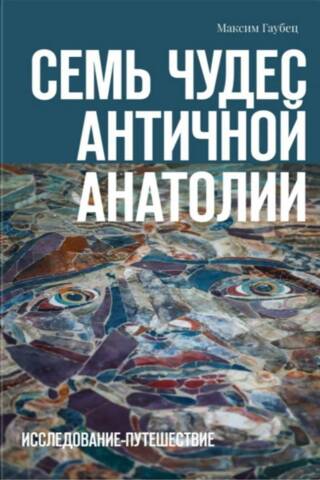 Семь чудес античной Анатолии. Исследование-путешествие