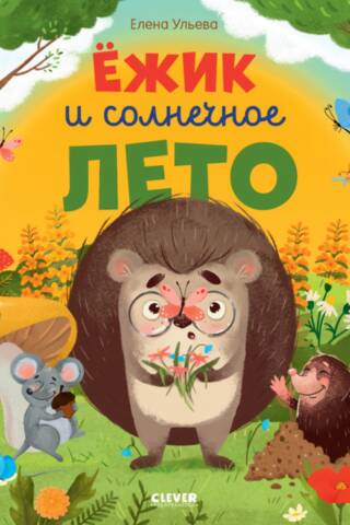 Ежик и солнечное лето