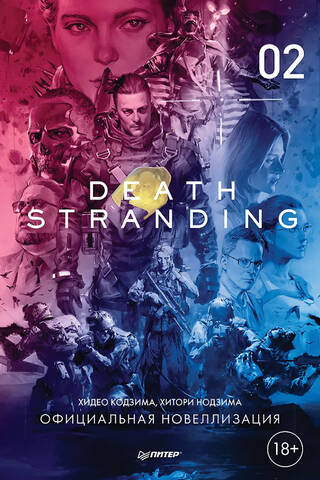 Death Stranding. Часть 2