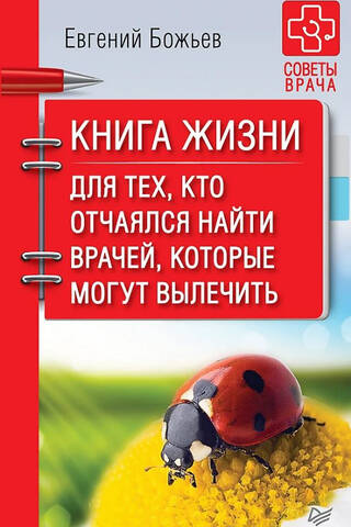 Книга жизни. Для тех, кто отчаялся найти врачей, которые могут вылечить