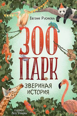 Зоопарк. Звериная история