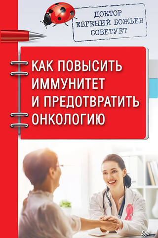 Доктор Евгений Божьев советует. Как повысить иммунитет и предотвратить онкологию