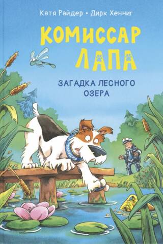 Комиссар Лапа. Загадка лесного озера