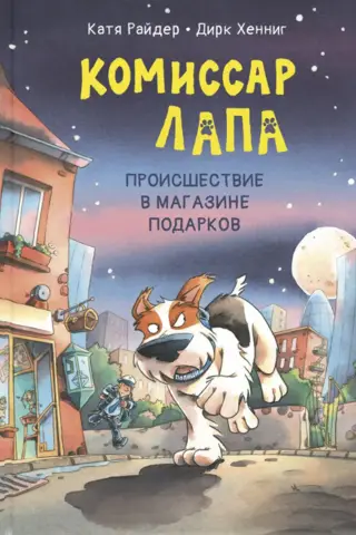 Комиссар Лапа. Происшествие в магазине подарков