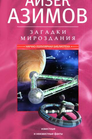 Загадки мироздания. Известные и неизвестные факты