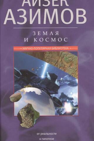 Земля и космос. От реальности к гипотезе