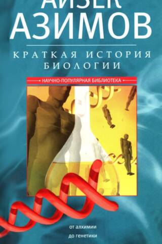 Краткая история биологии. От алхимии до генетики