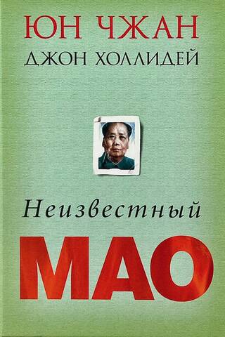 Неизвестный Мао